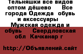 Тельняшки все видов оптом,дёшево ! - Все города Одежда, обувь и аксессуары » Мужская одежда и обувь   . Свердловская обл.,Качканар г.